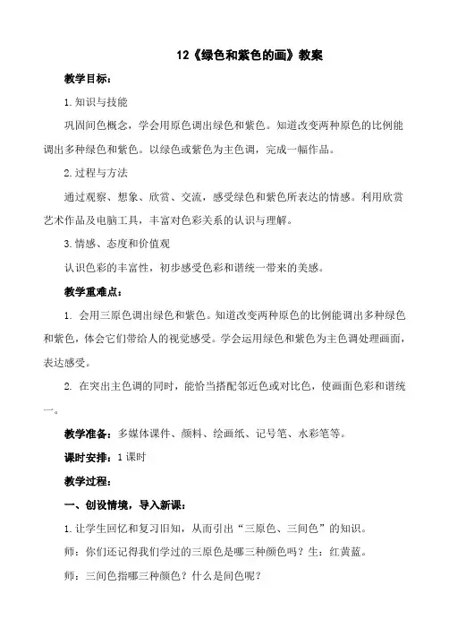 三年级下册美术-12《绿色和紫色的画》【教案】