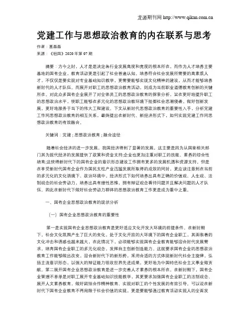 党建工作与思想政治教育的内在联系与思考