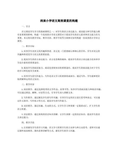 浅谈小学语文高效课堂的构建