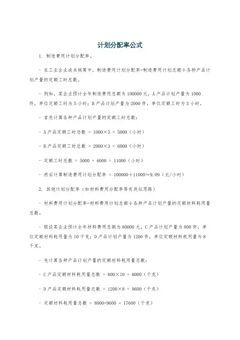 计划分配率公式