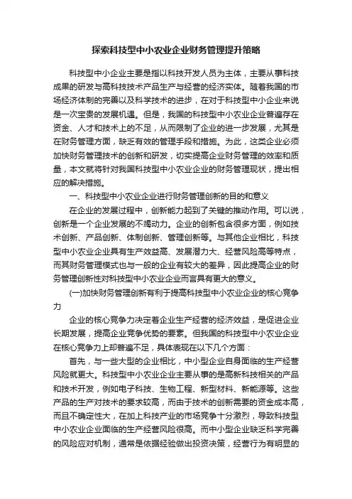 探索科技型中小农业企业财务管理提升策略