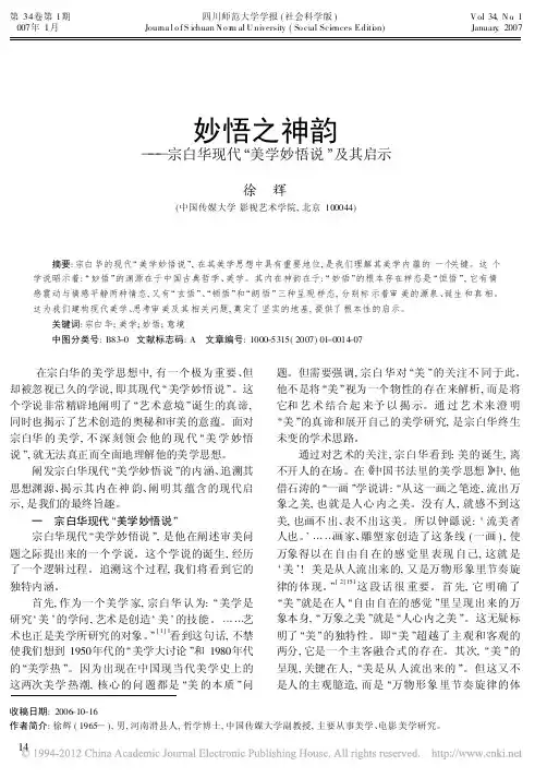 妙悟之神韵_宗白华现代_美学妙悟说_及其启示