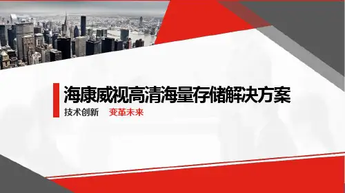 海康威视高清海量存储解决方案