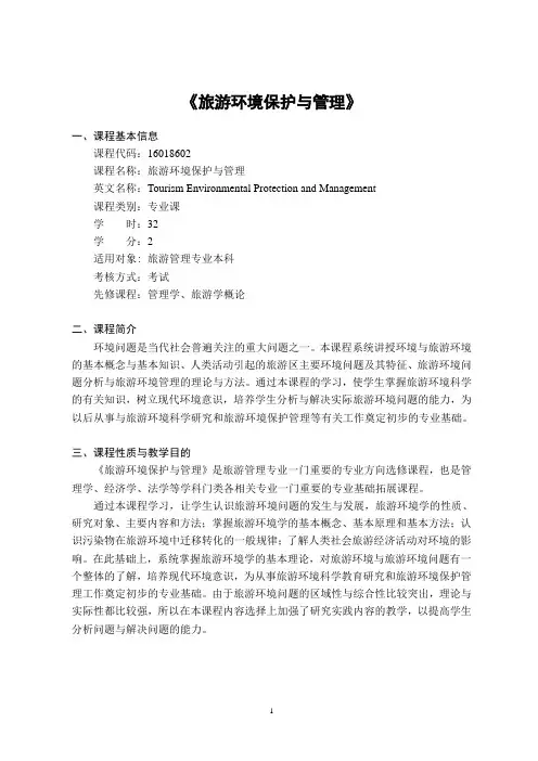 《旅游环境保护与管理》-课程教学大纲