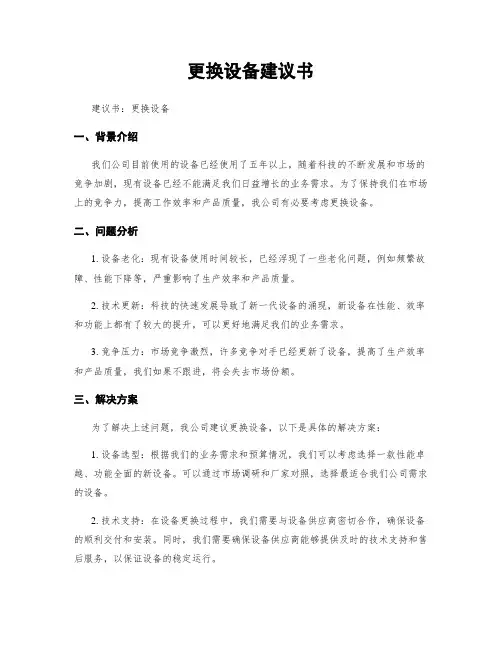 更换设备建议书