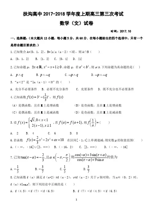 河南省扶沟县高级中学2018届高三上学期第三次考试文数试卷(PDF版)