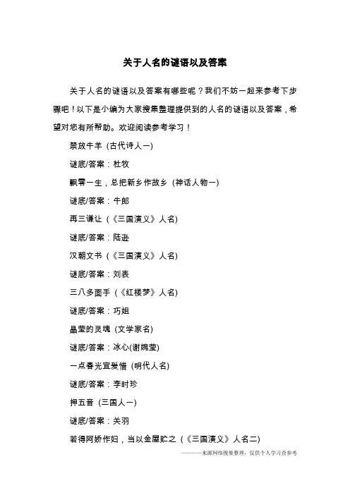关于人名的谜语以及答案