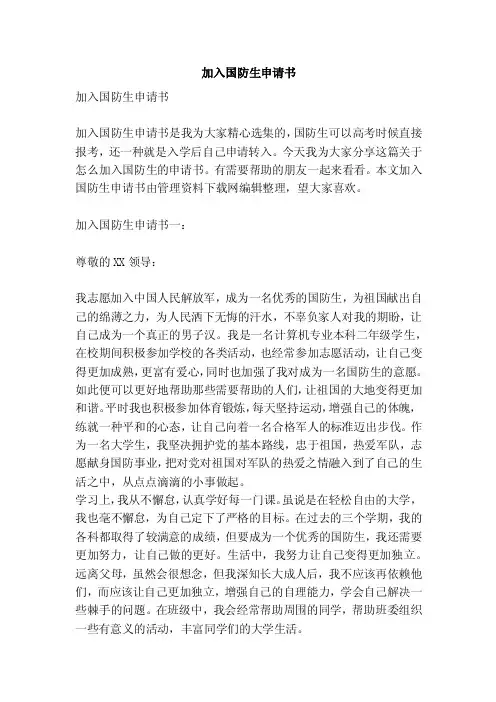 加入国防生申请书（范本）