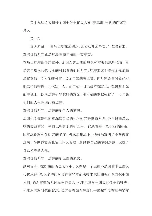 第十九届语文报杯全国中学生作文大赛(高三组)中你的作文守塔人