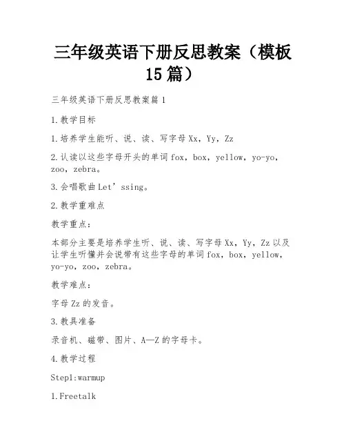三年级英语下册反思教案(模板15篇)