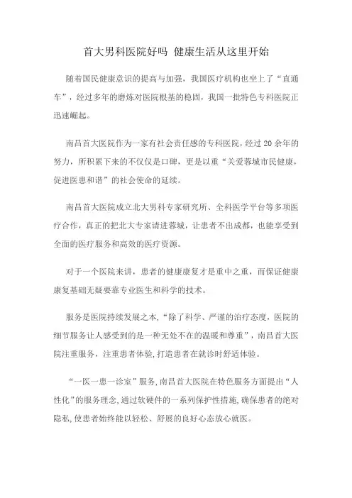 首大男科医院好吗 健康生活从这里开始