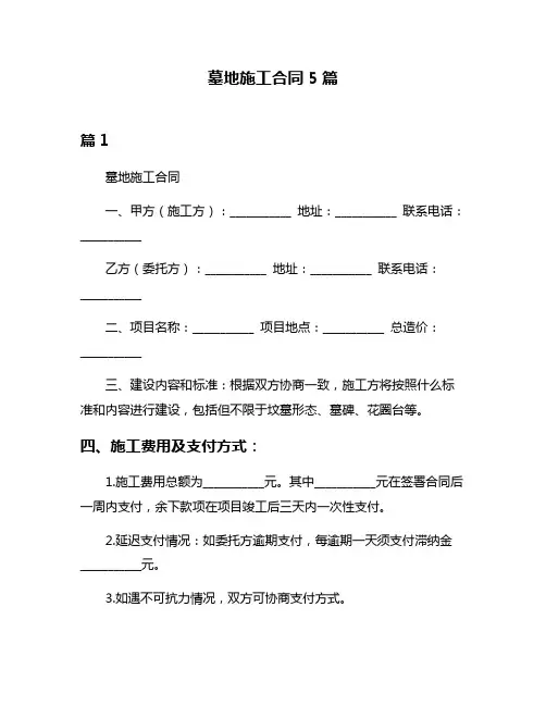 墓地施工合同5篇