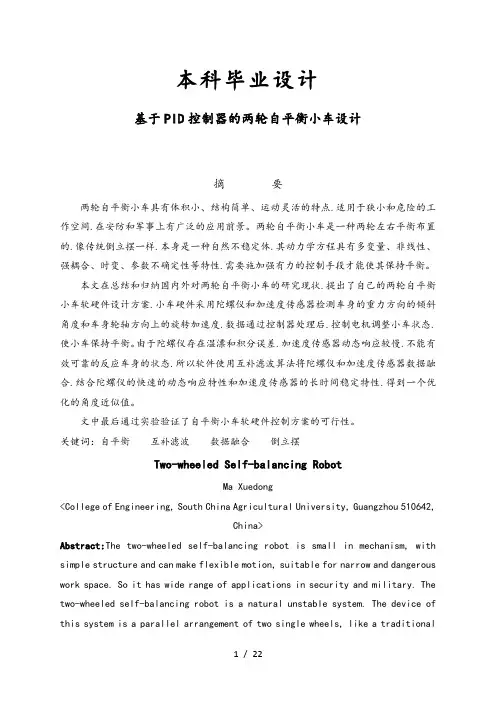 基于.PID控制器的两轮自平衡小车设计说明书