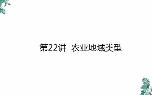 高考地理一轮复习农业地域类型课件新人教版