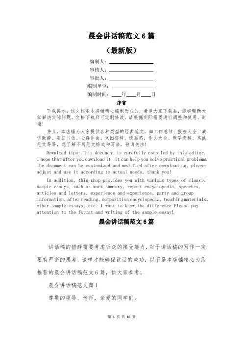晨会讲话稿范文6篇
