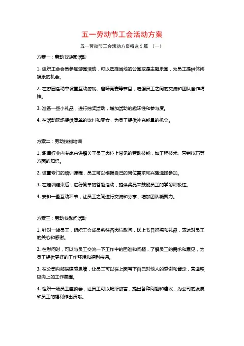 五一劳动节工会活动方案5篇