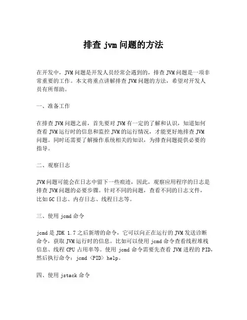 排查jvm问题的方法