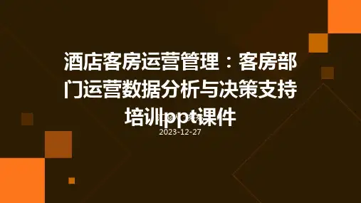 酒店客房运营管理：客房部门运营数据分析与决策支持培训ppt课件