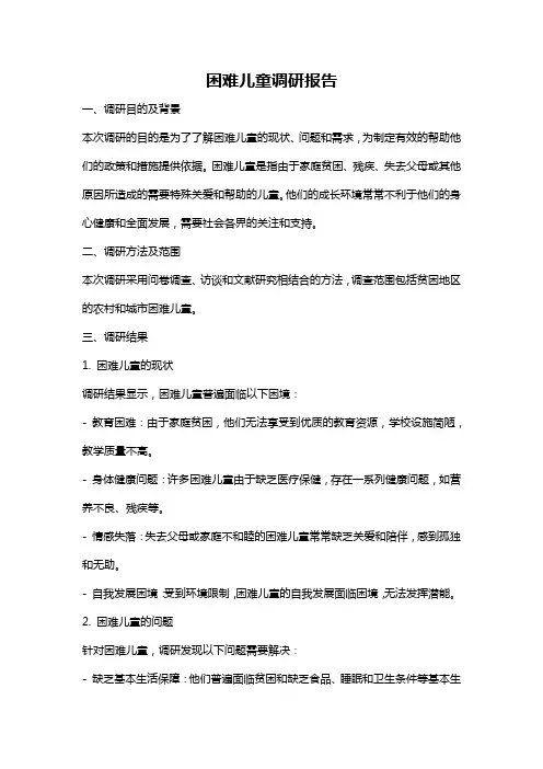 困难儿童调研报告