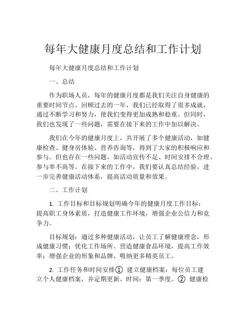 每年大健康月度总结和工作计划