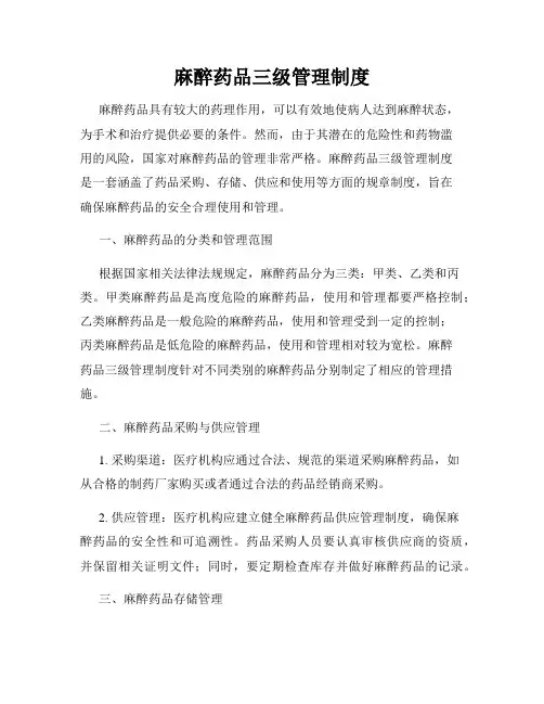 麻醉药品三级管理制度