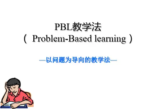 PBL教学法( Problem-Based learning)—以问题为导向的教学法—