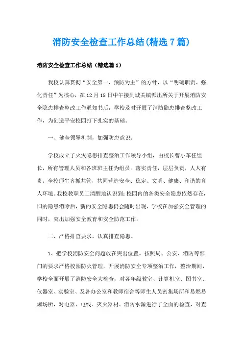 消防安全检查工作总结(精选7篇)