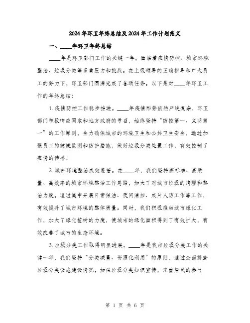 2024年环卫年终总结及2024年工作计划范文(2篇)
