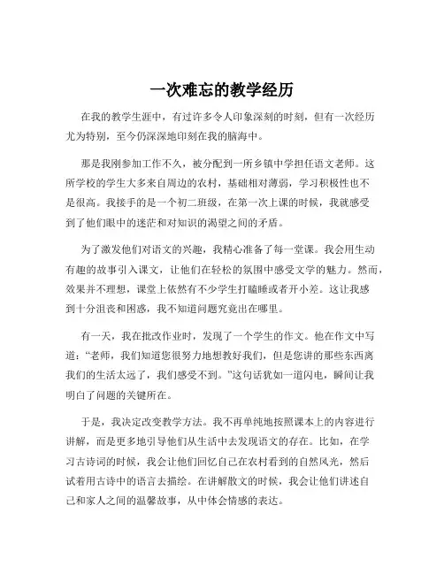 一次难忘的教学经历