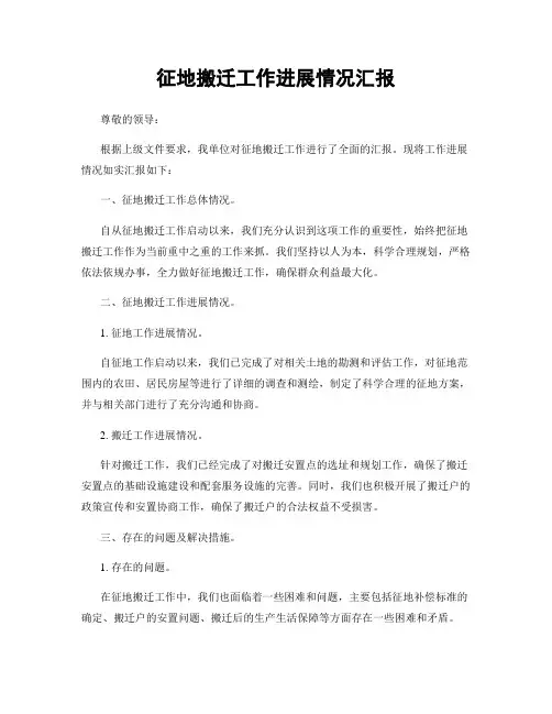 征地搬迁工作进展情况汇报