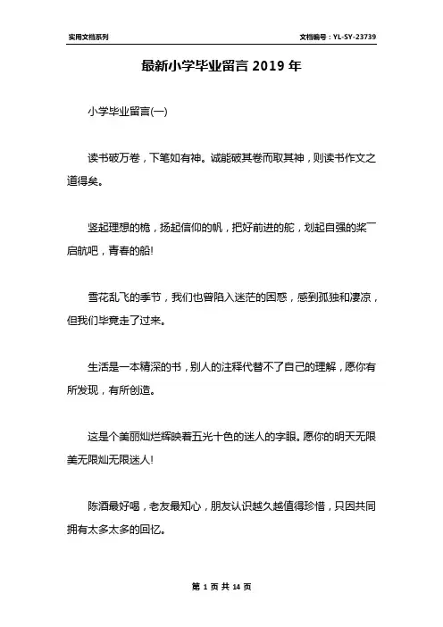 最新小学毕业留言2019年