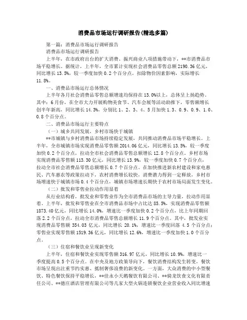 消费品市场运行调研报告(精选多篇)