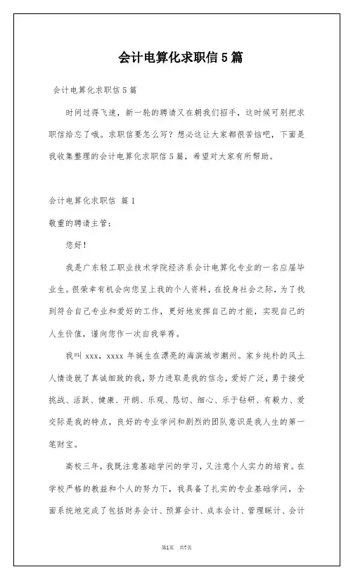 会计电算化求职信5篇