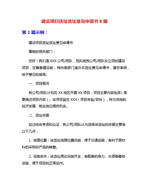 建设项目选址选址意见申请书8篇