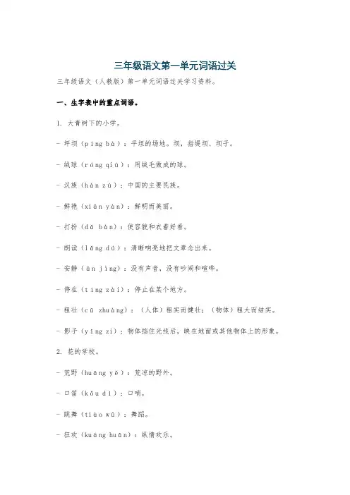 三年级语文第一单元词语过关