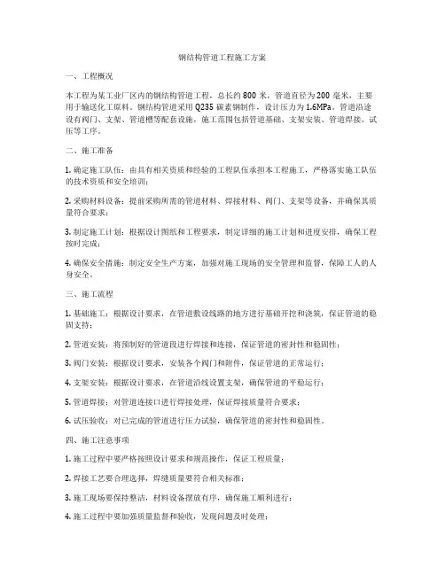 钢结构管道工程施工方案