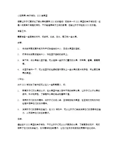 「小班教案」亲子活动：DIY装果蓝