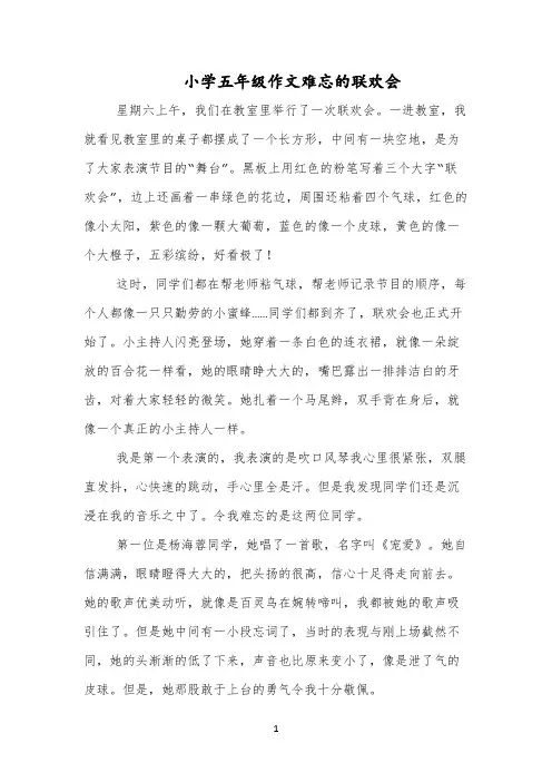小学五年级作文难忘的联欢会