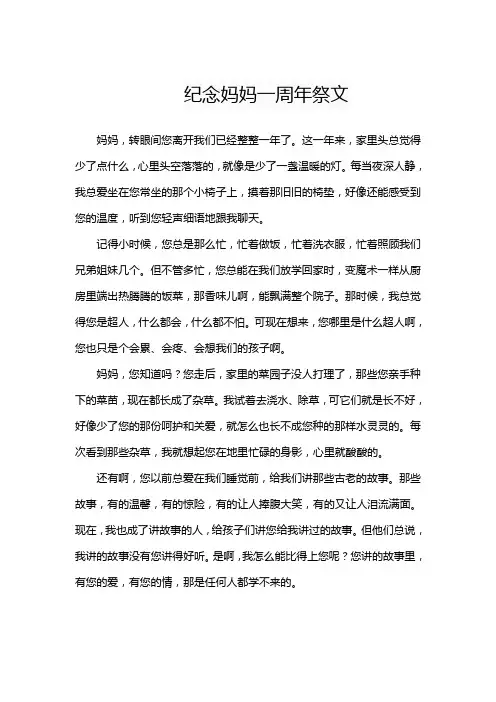 纪念妈妈一周年祭文