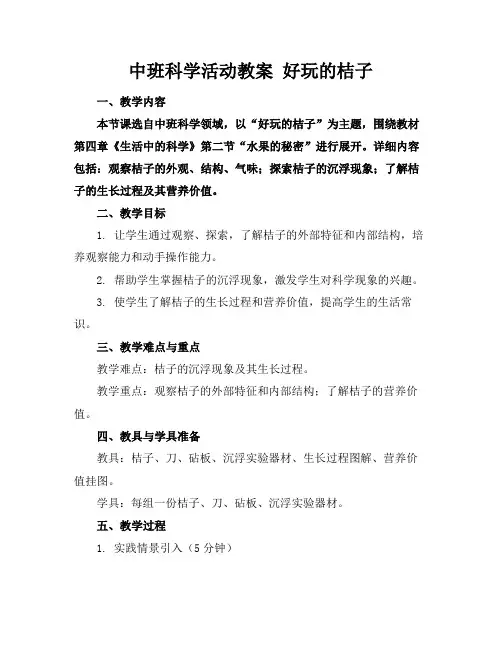 中班科学活动教案好玩的桔子