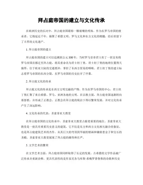拜占庭帝国的建立与文化传承
