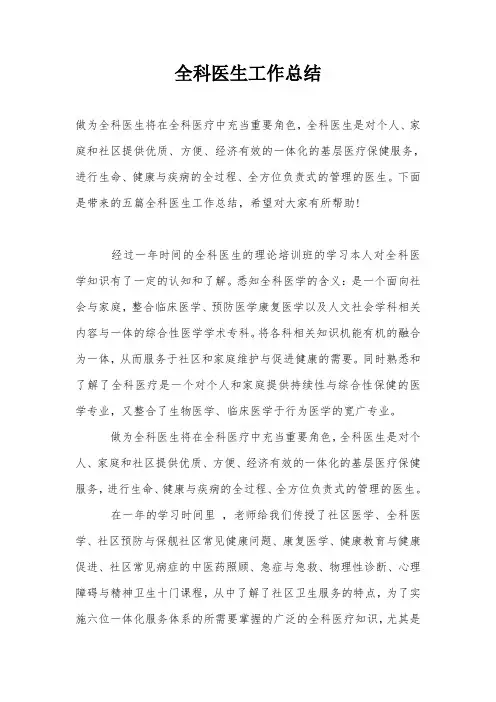 全科医生工作总结