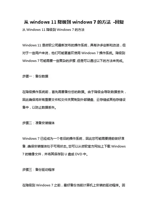 从windows 11降级到windows 7的方法 -回复