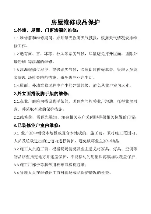 工程维修成品保护措施