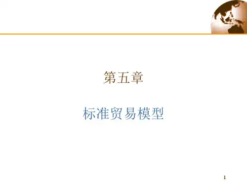 第5章标准贸易模型-PPT精品