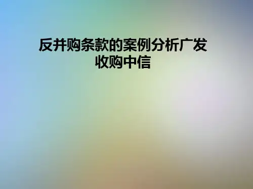 反并购条款的案例分析广发收购中信