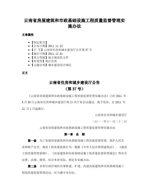 云南省房屋建筑和市政基础设施工程质量监督管理实施办法