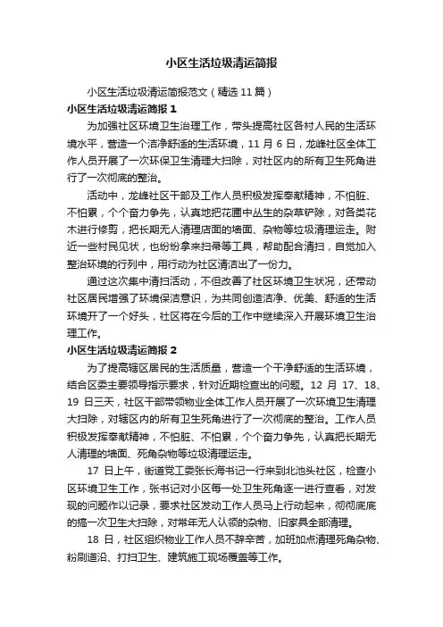 小区生活垃圾清运简报