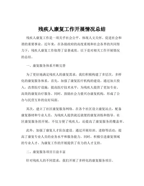 残疾人康复工作开展情况总结