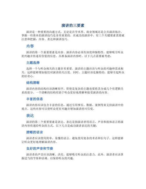 演讲的三要素